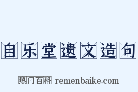 自乐堂遗文造句是什么意思的图片